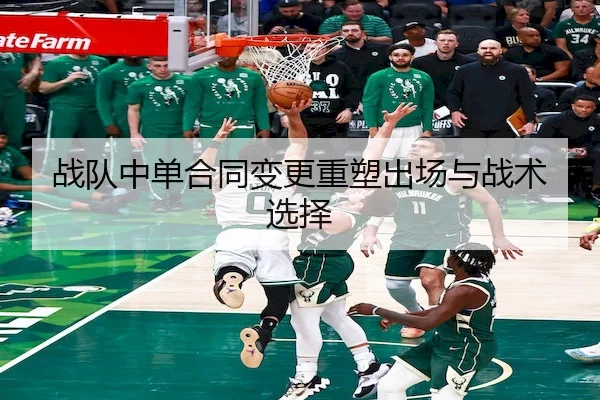 战队中单合同变更重塑出场与战术选择