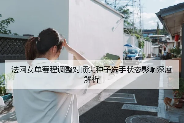 fa-wang-nv-dan-sai-cheng-tiao-zheng-dui-ding-jian-zhong-zi-xuan-shou-zhuang-tai-ying-xiang-shen-du-jie-xi-2-332.jpg
